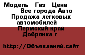  › Модель ­ Газ › Цена ­ 160 000 - Все города Авто » Продажа легковых автомобилей   . Пермский край,Добрянка г.